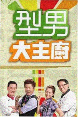 日本美食综艺 春日食堂 海报